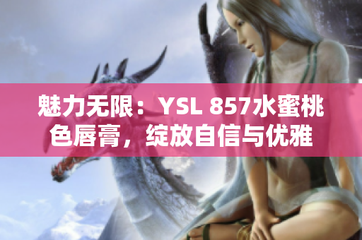 魅力无限：YSL 857水蜜桃色唇膏，绽放自信与优雅