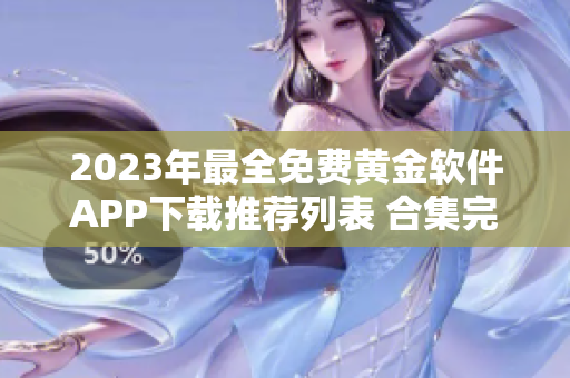 2023年最全免费黄金软件APP下载推荐列表 合集完整版汇总