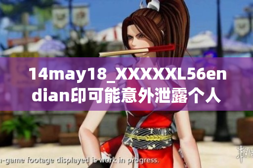 14may18_XXXXXL56endian印可能意外泄露个人信息-安全风险提示