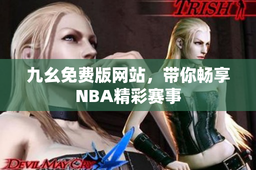 九幺免费版网站，带你畅享NBA精彩赛事