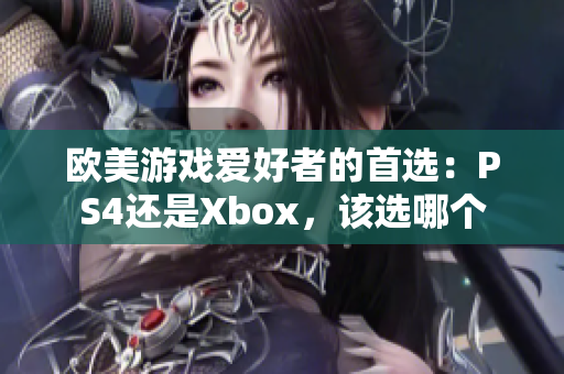 欧美游戏爱好者的首选：PS4还是Xbox，该选哪个