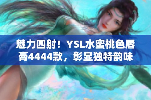 魅力四射！YSL水蜜桃色唇膏4444款，彰显独特韵味