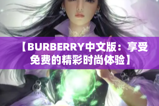 【BURBERRY中文版：享受免费的精彩时尚体验】