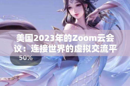 美国2023年的Zoom云会议：连接世界的虚拟交流平台