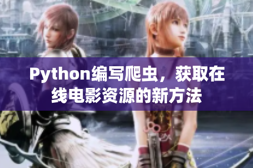 Python编写爬虫，获取在线电影资源的新方法