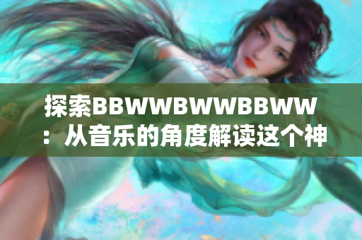 探索BBWWBWWBBWW：从音乐的角度解读这个神秘的音乐结构