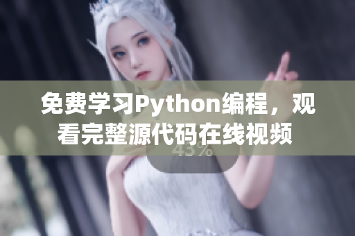 免费学习Python编程，观看完整源代码在线视频 