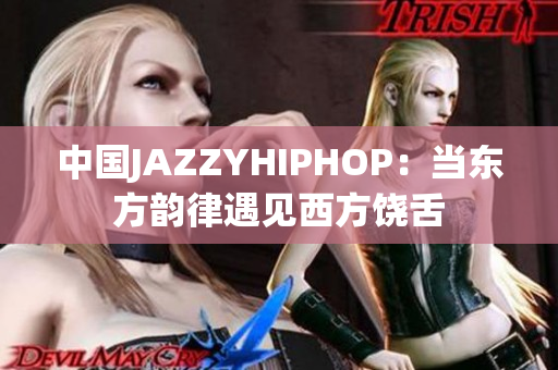 中国JAZZYHIPHOP：当东方韵律遇见西方饶舌