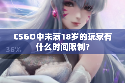 CSGO中未满18岁的玩家有什么时间限制？