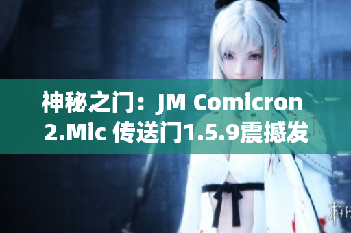 神秘之门：JM Comicron 2.Mic 传送门1.5.9震撼发布