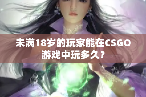 未满18岁的玩家能在CSGO游戏中玩多久？