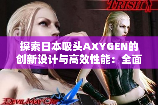 探索日本吸头AXYGEN的创新设计与高效性能：全面解析与应用案例