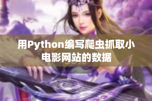 用Python编写爬虫抓取小电影网站的数据