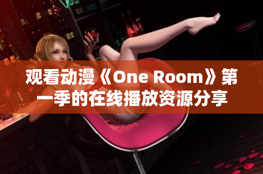 观看动漫《One Room》第一季的在线播放资源分享