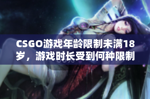 CSGO游戏年龄限制未满18岁，游戏时长受到何种限制