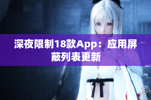 深夜限制18款App：应用屏蔽列表更新