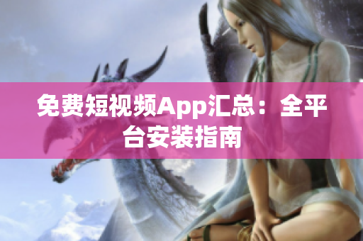 免费短视频App汇总：全平台安装指南