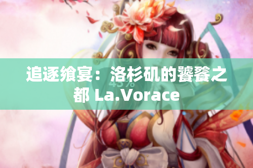 追逐飨宴：洛杉矶的饕餮之都 La.Vorace