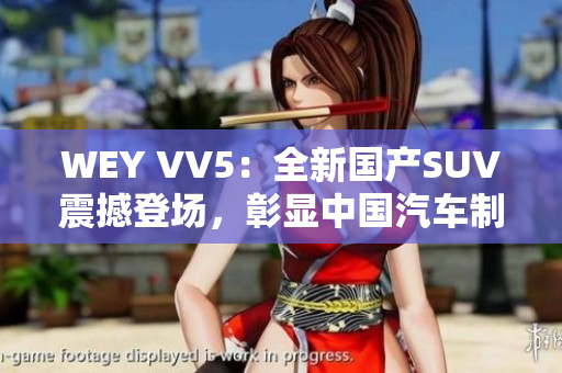 WEY VV5：全新国产SUV震撼登场，彰显中国汽车制造实力