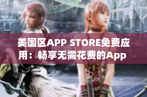 美国区APP STORE免费应用：畅享无需花费的App Store应用