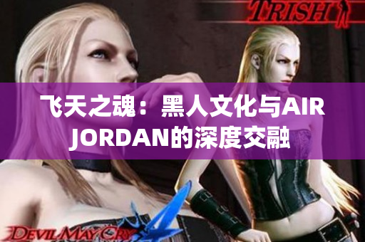 飞天之魂：黑人文化与AIRJORDAN的深度交融