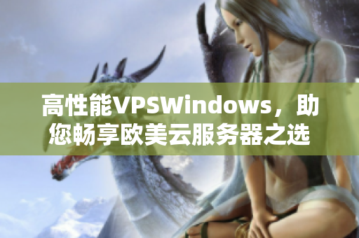 高性能VPSWindows，助您畅享欧美云服务器之选