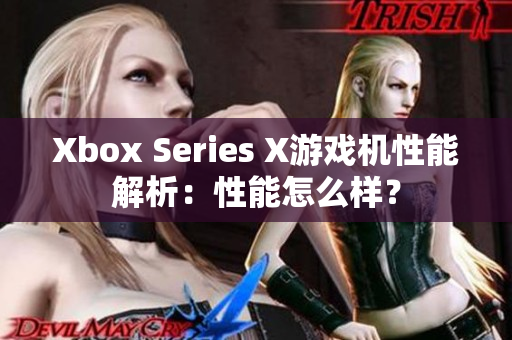 Xbox Series X游戏机性能解析：性能怎么样？