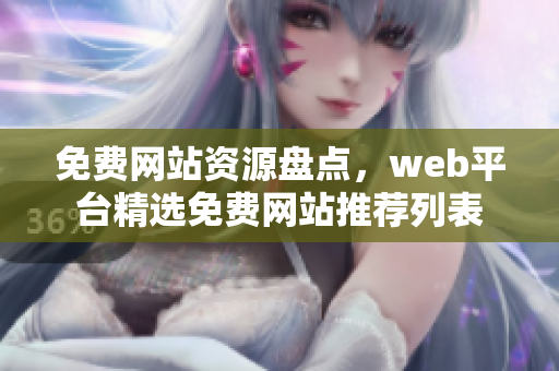 免费网站资源盘点，web平台精选免费网站推荐列表