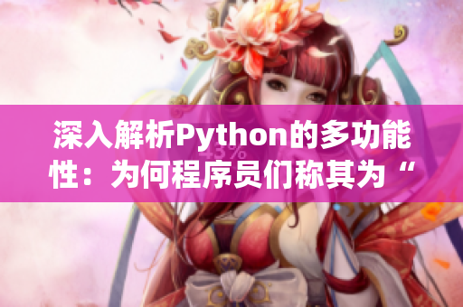 深入解析Python的多功能性：为何程序员们称其为“人马兽”  