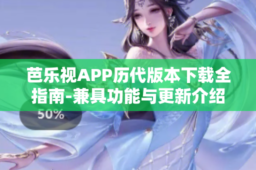 芭乐视APP历代版本下载全指南-兼具功能与更新介绍