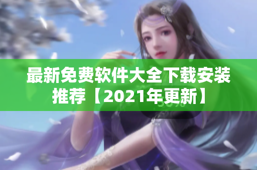 最新免费软件大全下载安装推荐【2021年更新】