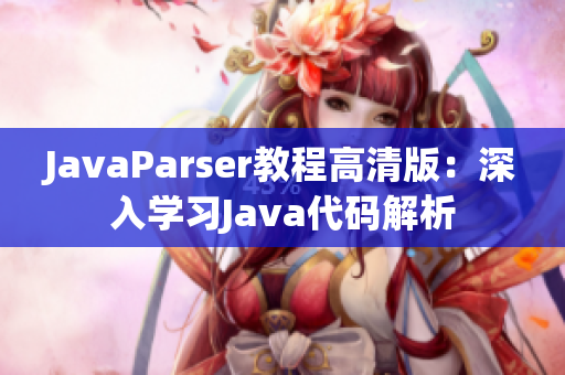 JavaParser教程高清版：深入学习Java代码解析