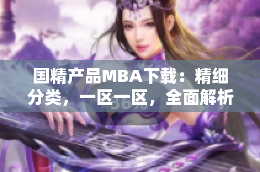 国精产品MBA下载：精细分类，一区一区，全面解析三区战略