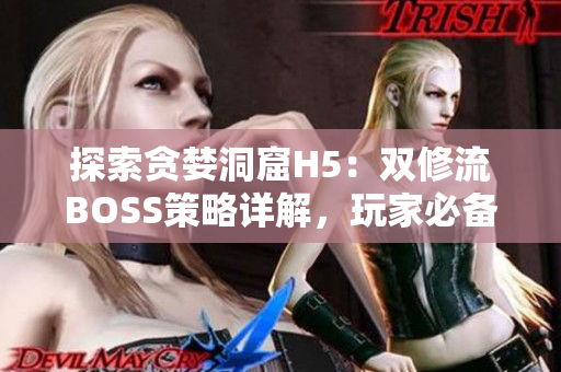 探索贪婪洞窟H5：双修流BOSS策略详解，玩家必备攻略指南