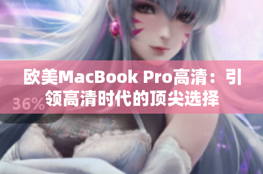 欧美MacBook Pro高清：引领高清时代的顶尖选择