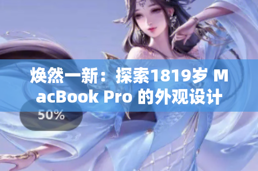 焕然一新：探索1819岁 MacBook Pro 的外观设计