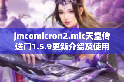 jmcomicron2.mic天堂传送门1.5.9更新介绍及使用攻略