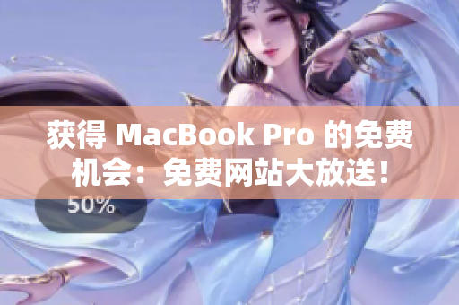 获得 MacBook Pro 的免费机会：免费网站大放送！