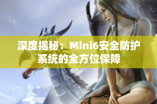 深度揭秘：Mini6安全防护系统的全方位保障