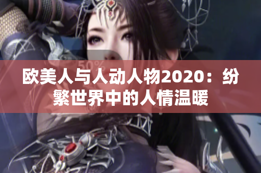 欧美人与人动人物2020：纷繁世界中的人情温暖