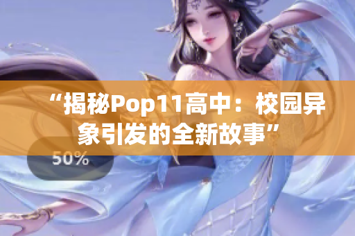 “揭秘Pop11高中：校园异象引发的全新故事”