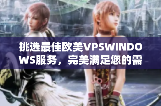 挑选最佳欧美VPSWINDOWS服务，完美满足您的需求