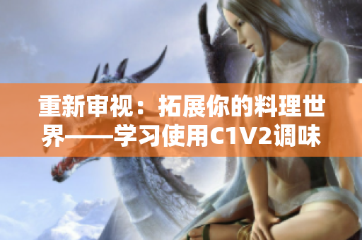 重新审视：拓展你的料理世界——学习使用C1V2调味品的创新方法