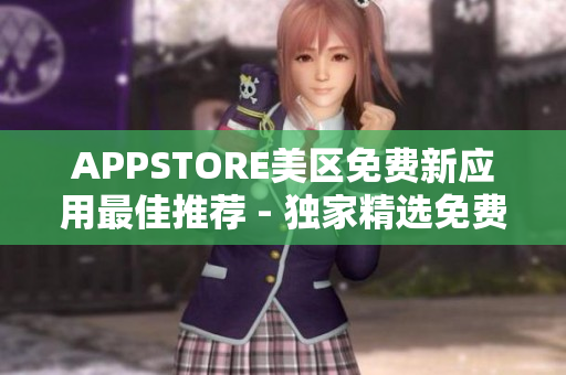 APPSTORE美区免费新应用最佳推荐 - 独家精选免费APP合集