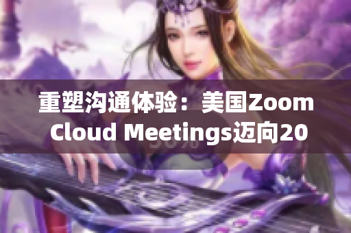 重塑沟通体验：美国Zoom Cloud Meetings迈向2023