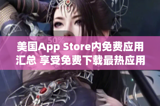 美国App Store内免费应用汇总 享受免费下载最热应用