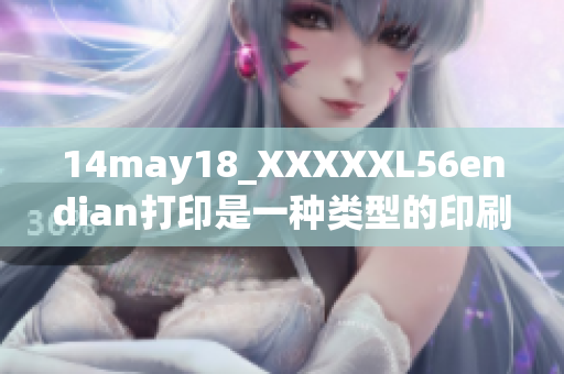 14may18_XXXXXL56endian打印是一种类型的印刷技术