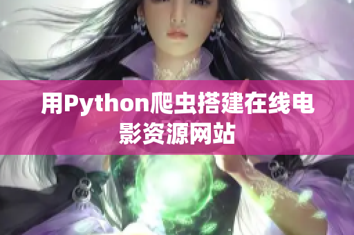 用Python爬虫搭建在线电影资源网站