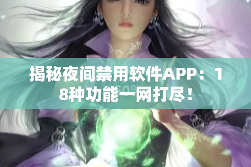 揭秘夜间禁用软件APP：18种功能一网打尽！