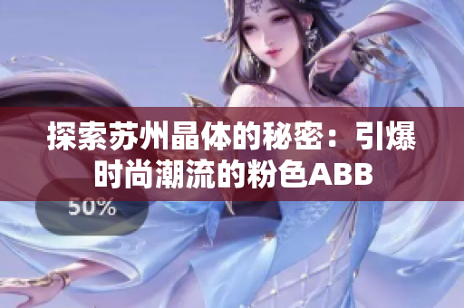 探索苏州晶体的秘密：引爆时尚潮流的粉色ABB